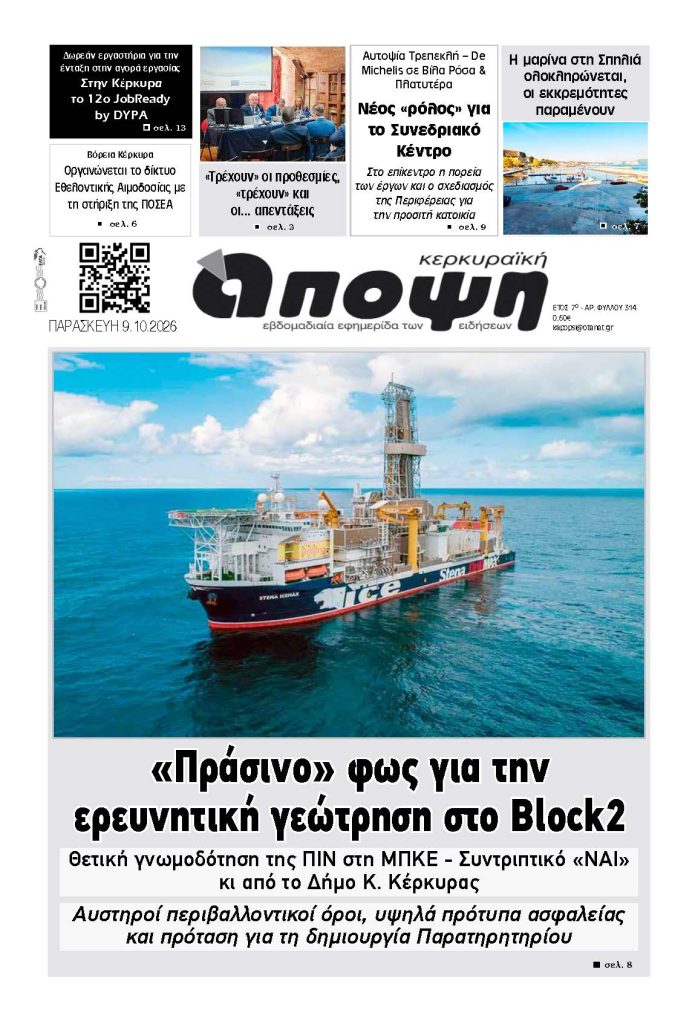 ΚΕΡΚΥΡΑΪΚΗ ΑΠΟΨΗ ΠΡΩΤΟΣΕΛΙΔΟ 09-10-2026