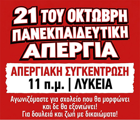 ΕΛΜΕ Κέρκυρας: Απεργιακή κινητοποίηση με αιχμή τα προβλήματα των σχολείων