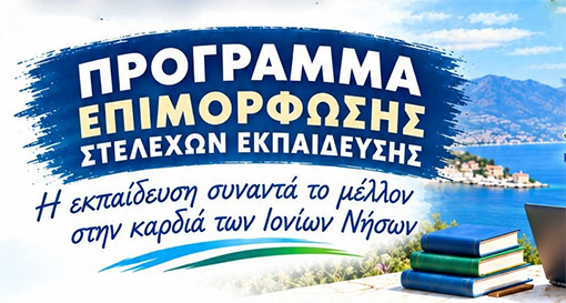 Ολοκληρώθηκε το πρόγραμμα επιμόρφωσης των Εποπτών Ποιότητας της Εκπαίδευσης των Ιονίων Νήσων Ολοκληρώθηκε το πρόγραμμα επιμόρφωσης των Εποπτών Ποιότητας της Εκπαίδευσης των Ιονίων Νήσων