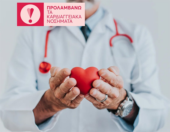 Ξανά σε εφαρμογή το Εθνικό Πρόγραμμα Πρόληψης «ΠΡΟΛΑΜΒΑΝΩ» – Δωρεάν προληπτικές εξετάσεις για όλους Ξανά σε εφαρμογή το Εθνικό Πρόγραμμα Πρόληψης «ΠΡΟΛΑΜΒΑΝΩ» – Δωρεάν προληπτικές εξετάσεις για όλους