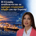 H Ελλάδα αναδεικνύεται σε κρίσιμο ενεργειακό κόμβο για την Ευρώπη! Γράφει η Μερόπη Υδραίου